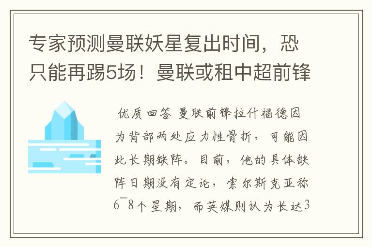 专家预测曼联妖星复出时间，恐只能再踢5场！曼联或租中超前锋