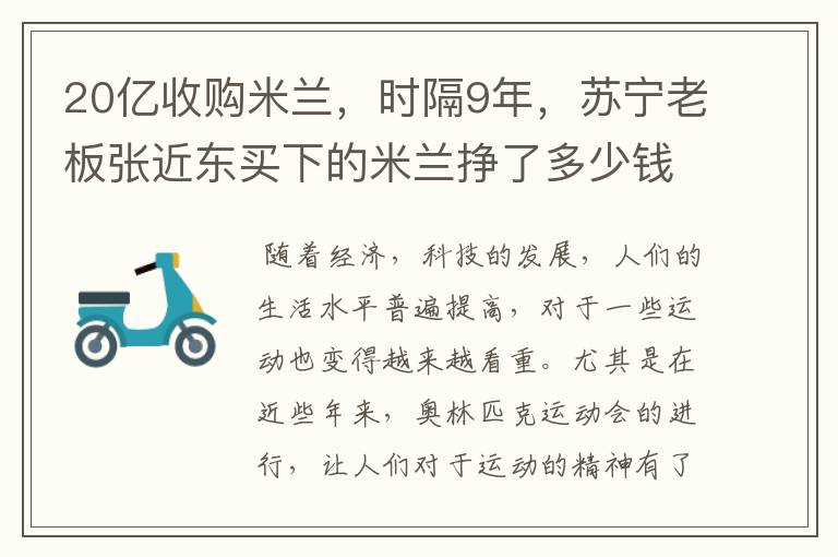 20亿收购米兰，时隔9年，苏宁老板张近东买下的米兰挣了多少钱？