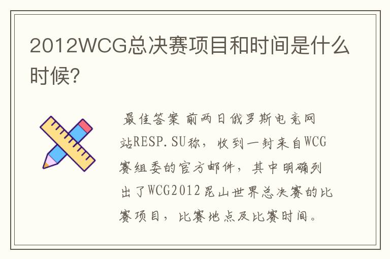 2012WCG总决赛项目和时间是什么时候？