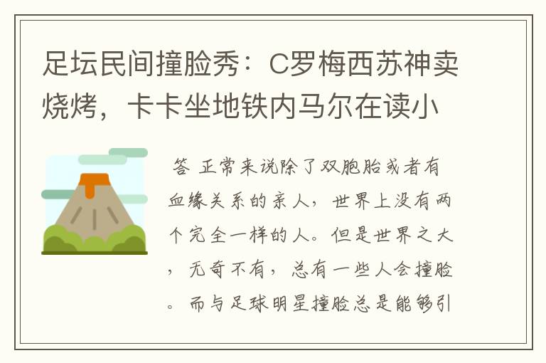 足坛民间撞脸秀：C罗梅西苏神卖烧烤，卡卡坐地铁内马尔在读小学