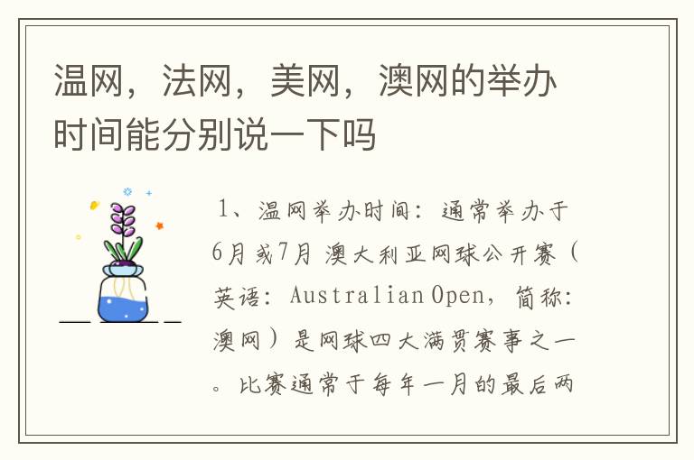 温网，法网，美网，澳网的举办时间能分别说一下吗