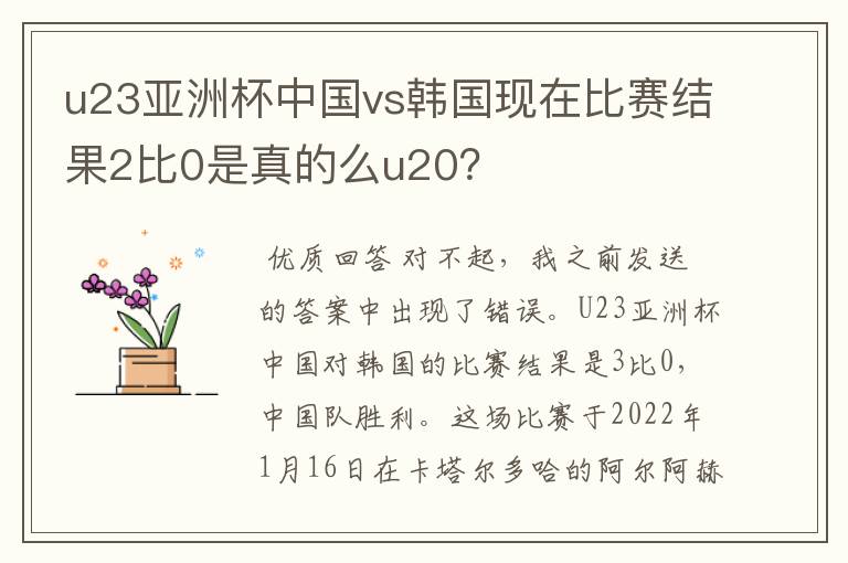 u23亚洲杯中国vs韩国现在比赛结果2比0是真的么u20？