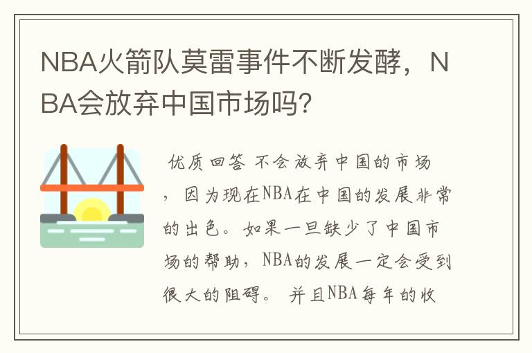 NBA火箭队莫雷事件不断发酵，NBA会放弃中国市场吗？