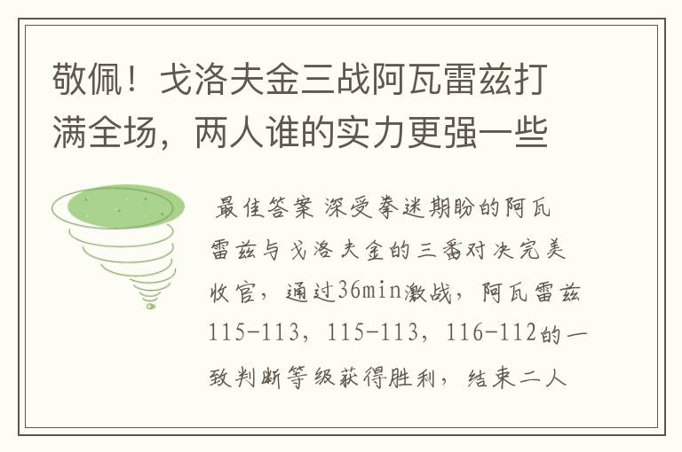 敬佩！戈洛夫金三战阿瓦雷兹打满全场，两人谁的实力更强一些