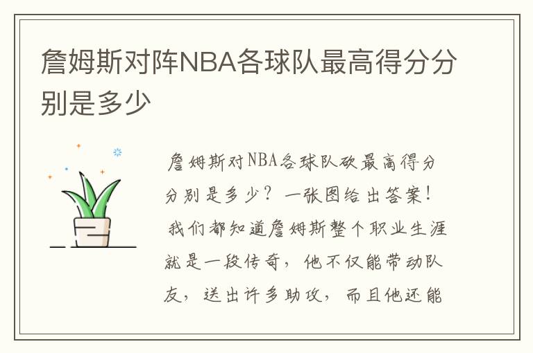 詹姆斯对阵NBA各球队最高得分分别是多少