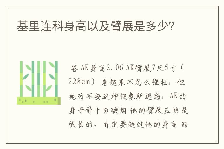 基里连科身高以及臂展是多少?