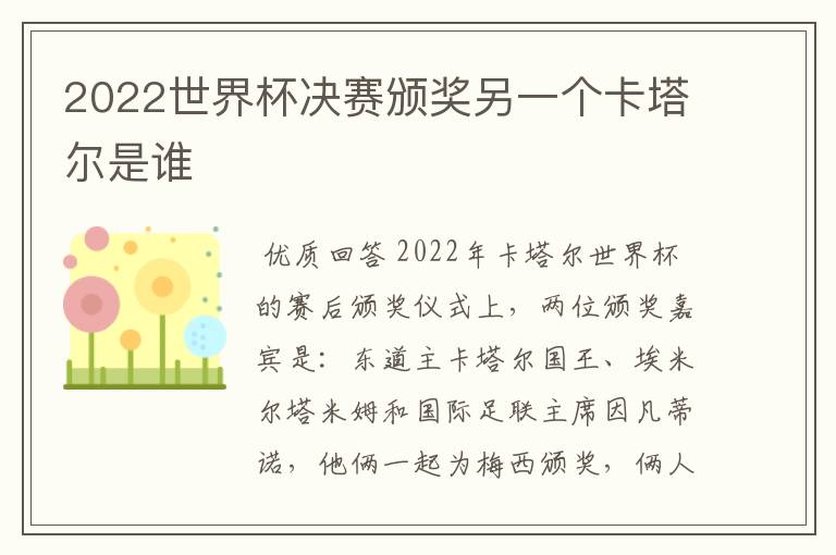 2022世界杯决赛颁奖另一个卡塔尔是谁