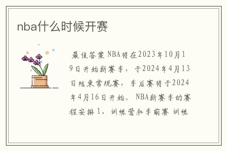 nba什么时候开赛