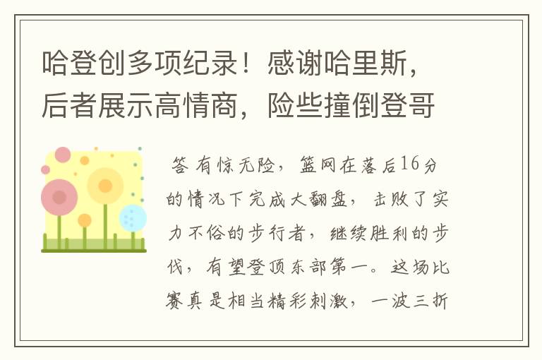 哈登创多项纪录！感谢哈里斯，后者展示高情商，险些撞倒登哥