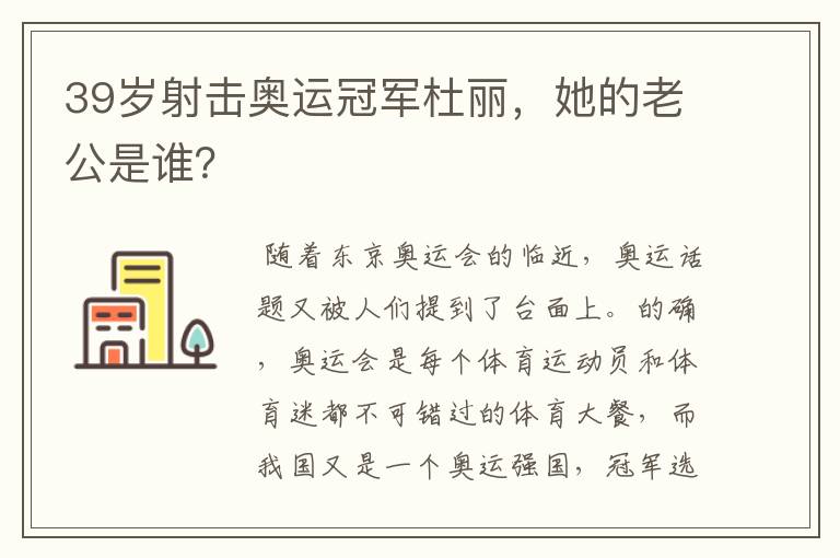 39岁射击奥运冠军杜丽，她的老公是谁？