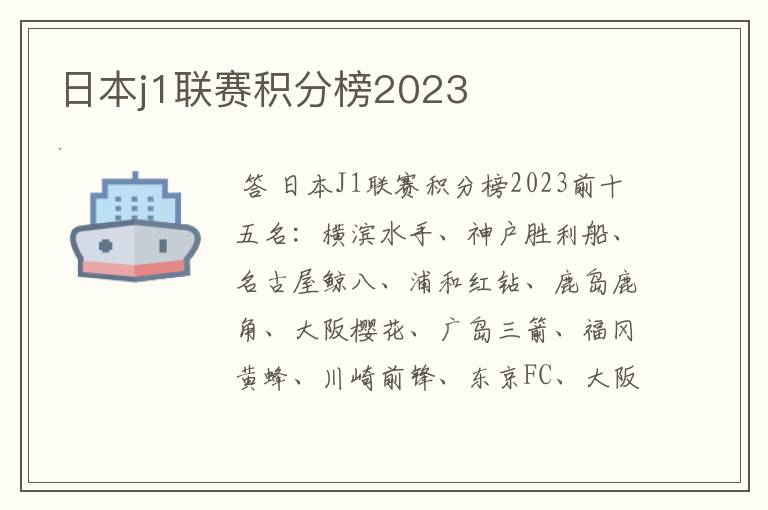 日本j1联赛积分榜2023