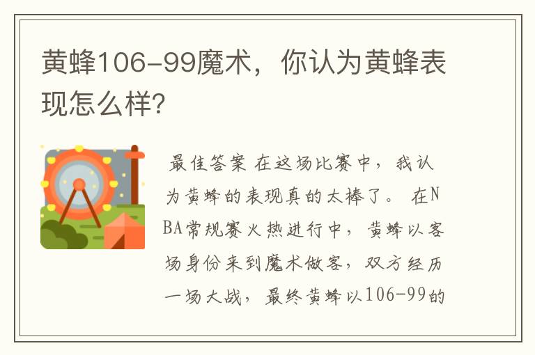 黄蜂106-99魔术，你认为黄蜂表现怎么样？