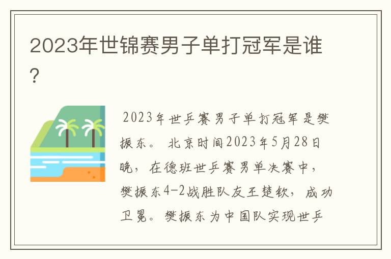 2023年世锦赛男子单打冠军是谁？