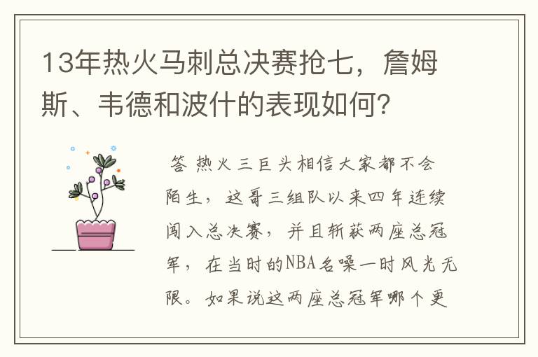 13年热火马刺总决赛抢七，詹姆斯、韦德和波什的表现如何？