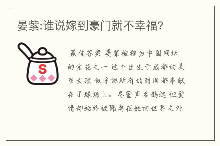 晏紫:谁说嫁到豪门就不幸福?