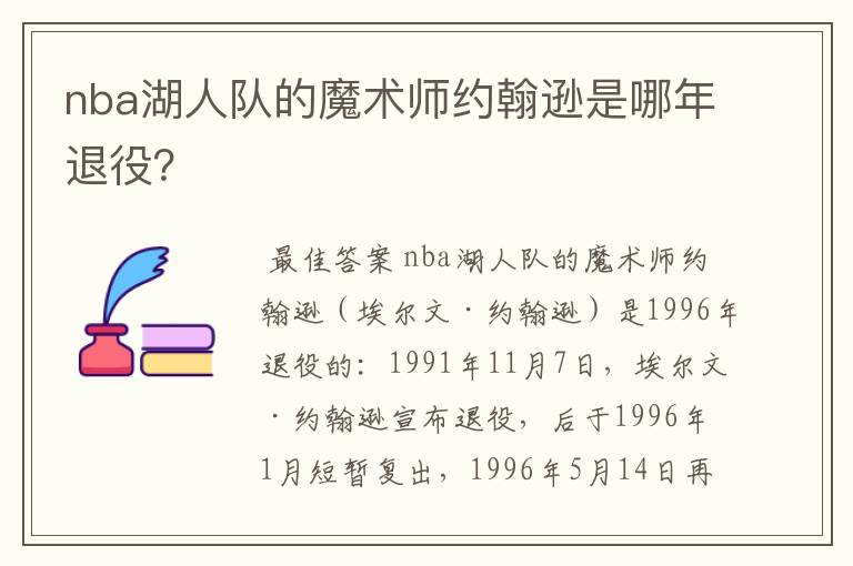 nba湖人队的魔术师约翰逊是哪年退役？