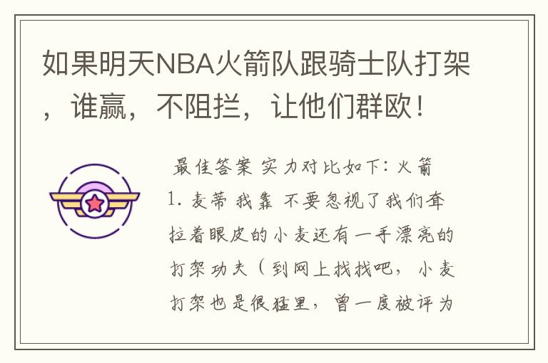 如果明天NBA火箭队跟骑士队打架，谁赢，不阻拦，让他们群欧！最后？