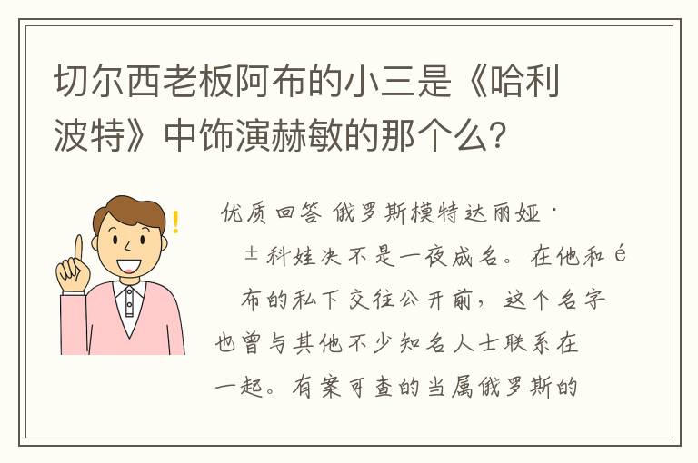 切尔西老板阿布的小三是《哈利波特》中饰演赫敏的那个么？