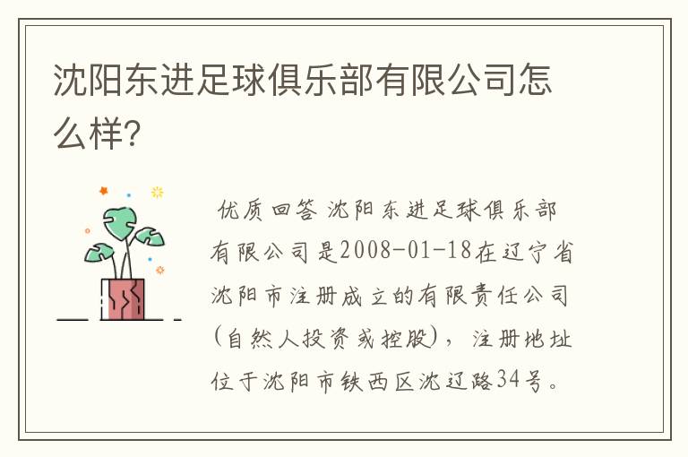 沈阳东进足球俱乐部有限公司怎么样？