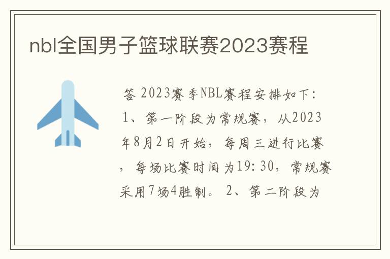 nbl全国男子篮球联赛2023赛程