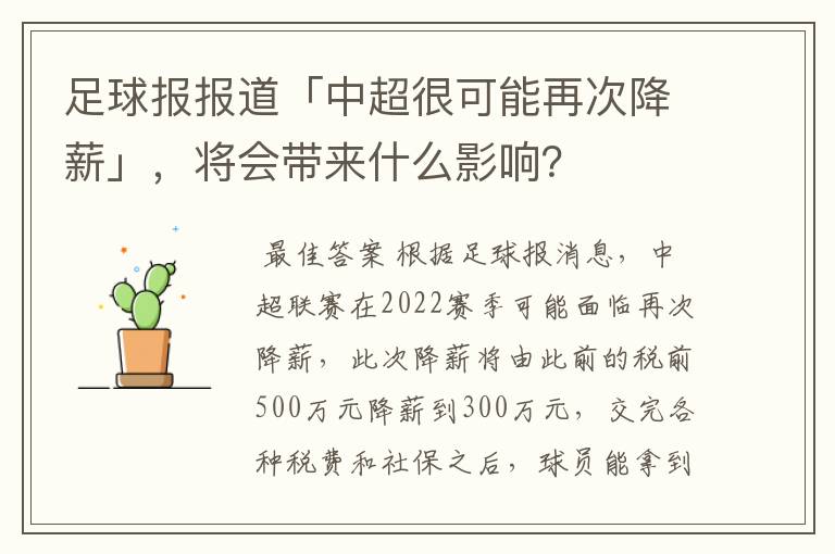 足球报报道「中超很可能再次降薪」，将会带来什么影响？