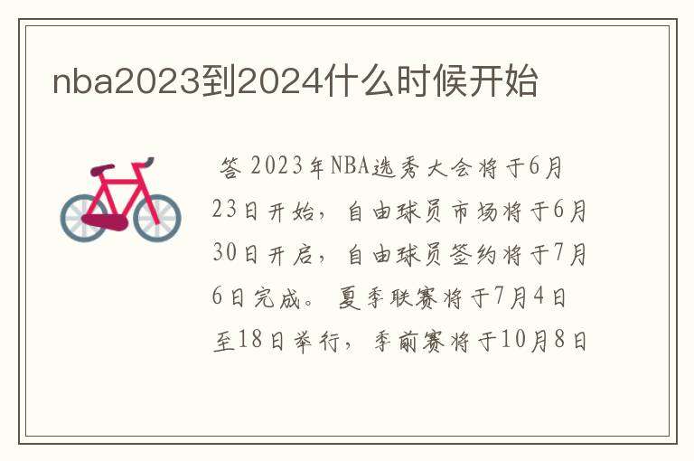 nba2023到2024什么时候开始