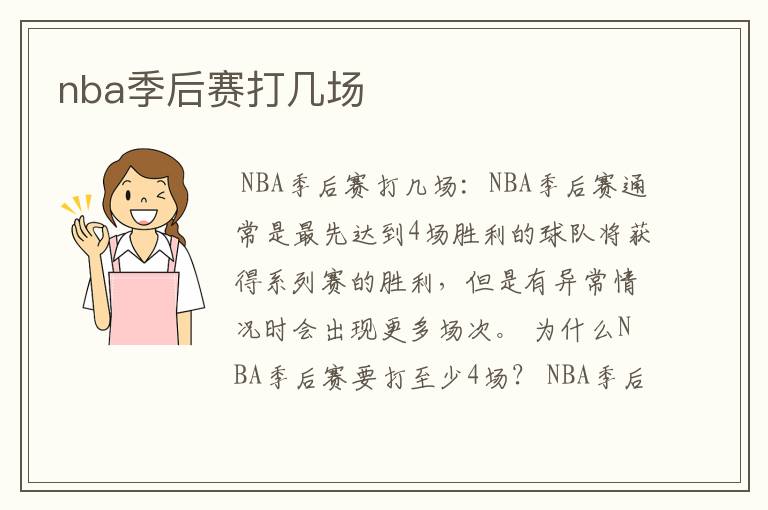 nba季后赛打几场