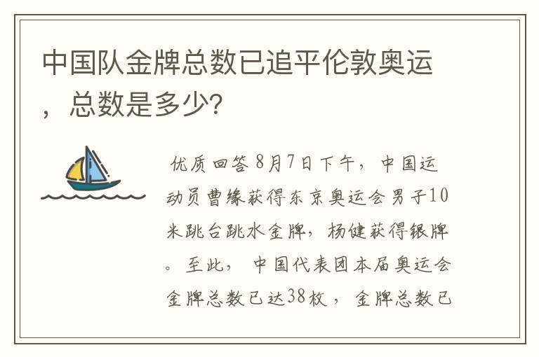 中国队金牌总数已追平伦敦奥运，总数是多少？