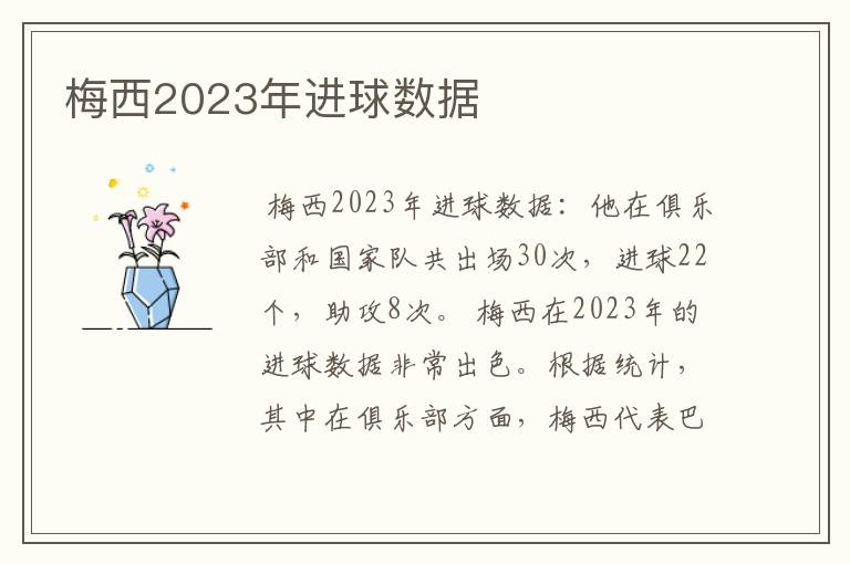 梅西2023年进球数据