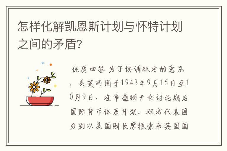 怎样化解凯恩斯计划与怀特计划之间的矛盾？