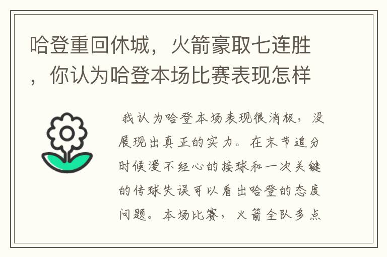 哈登重回休城，火箭豪取七连胜，你认为哈登本场比赛表现怎样？