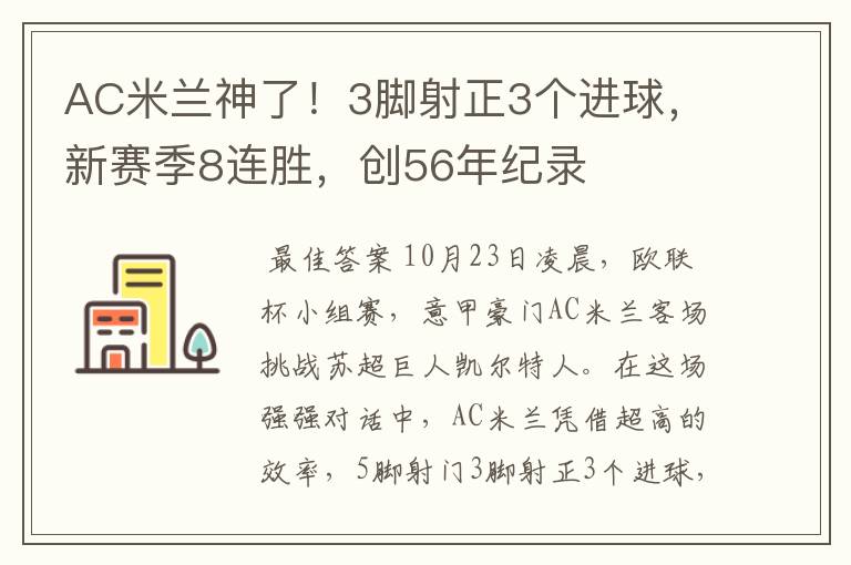 AC米兰神了！3脚射正3个进球，新赛季8连胜，创56年纪录