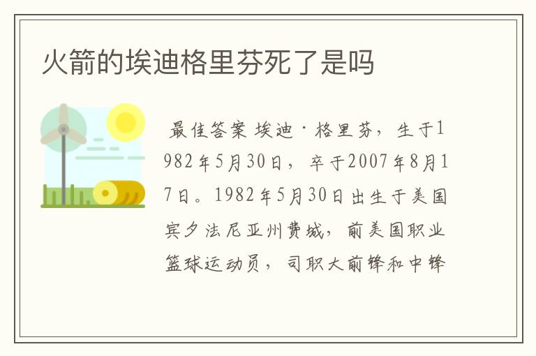 火箭的埃迪格里芬死了是吗