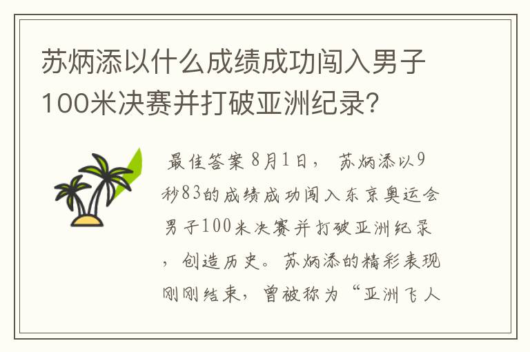 苏炳添以什么成绩成功闯入男子100米决赛并打破亚洲纪录？