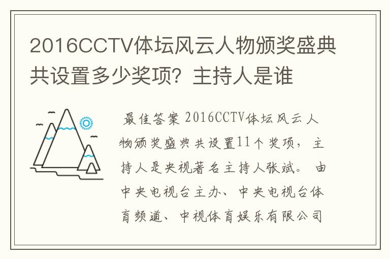 2016CCTV体坛风云人物颁奖盛典共设置多少奖项？主持人是谁