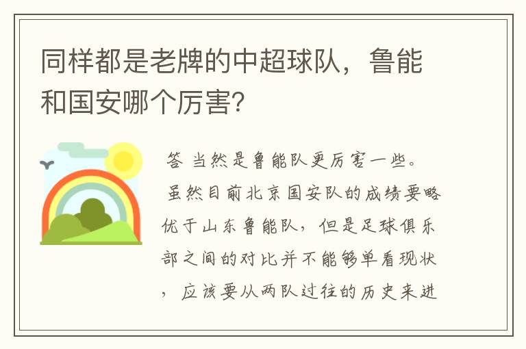 同样都是老牌的中超球队，鲁能和国安哪个厉害？