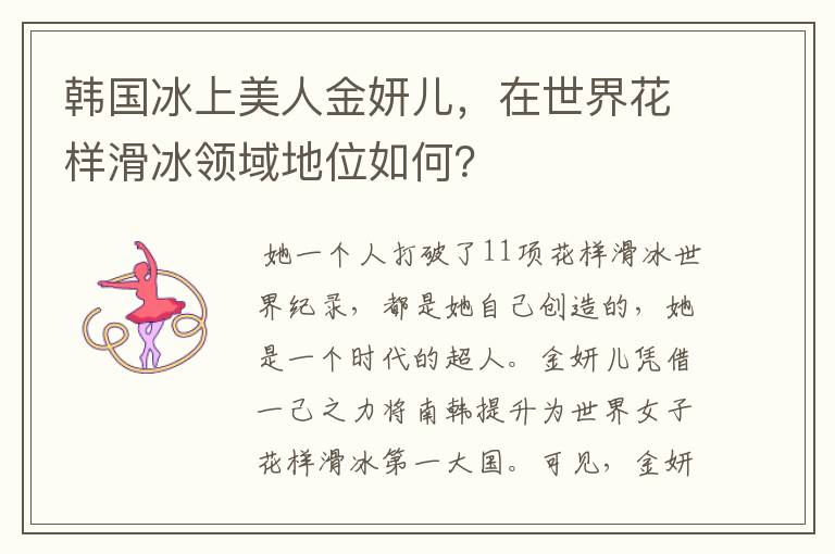 韩国冰上美人金妍儿，在世界花样滑冰领域地位如何？