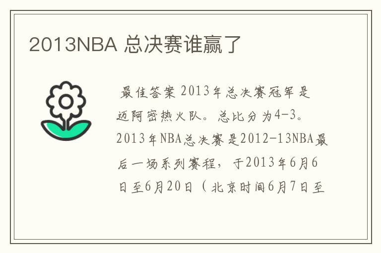 2013NBA 总决赛谁赢了