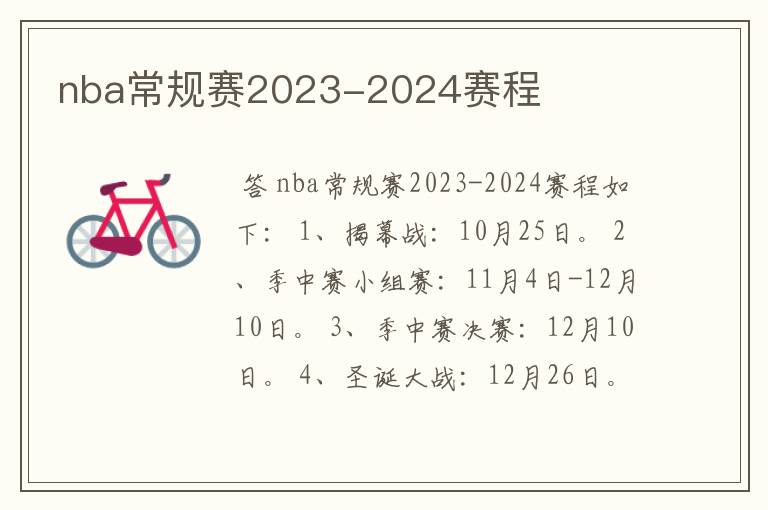 nba常规赛2023-2024赛程