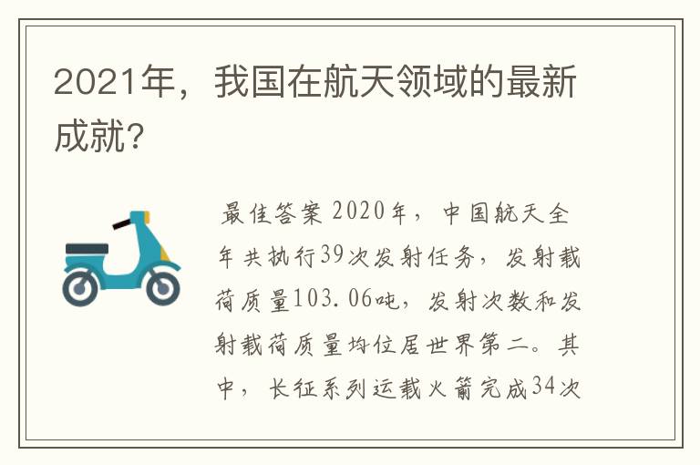 2021年，我国在航天领域的最新成就?