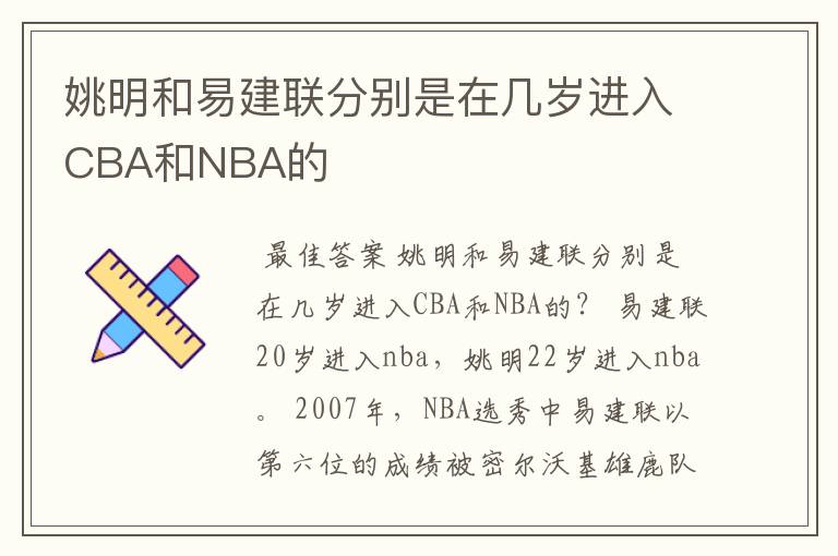 姚明和易建联分别是在几岁进入CBA和NBA的