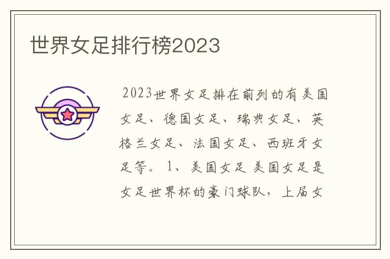 世界女足排行榜2023