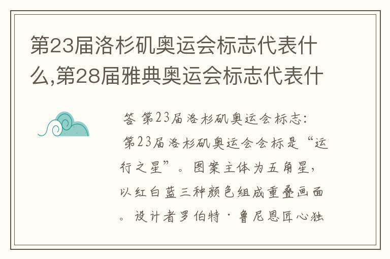 第23届洛杉矶奥运会标志代表什么,第28届雅典奥运会标志代表什么，第30届伦敦奥运会标志代表什么