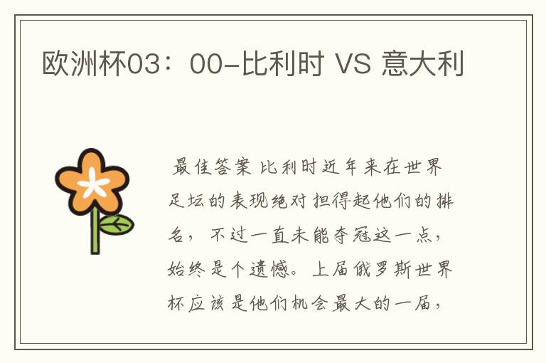 欧洲杯03：00-比利时 VS 意大利