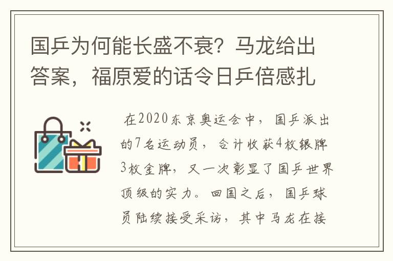 国乒为何能长盛不衰？马龙给出答案，福原爱的话令日乒倍感扎心