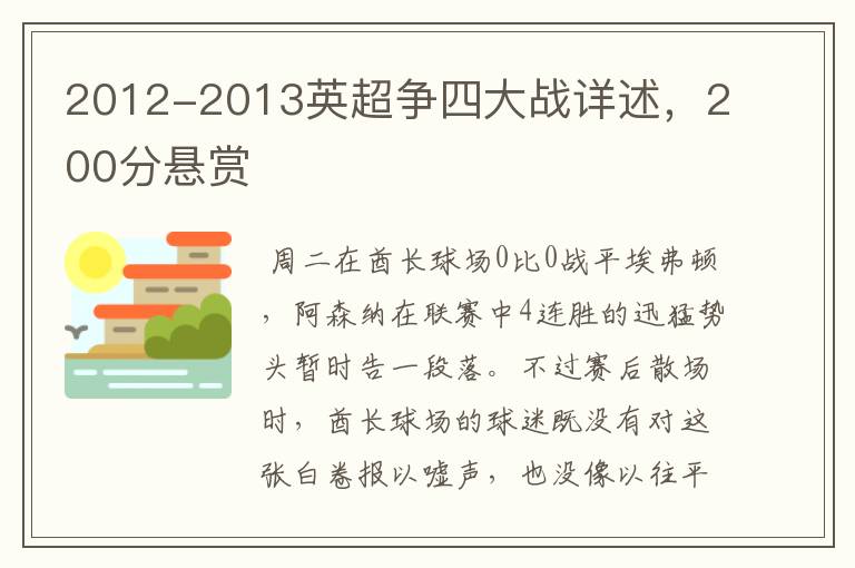 2012-2013英超争四大战详述，200分悬赏