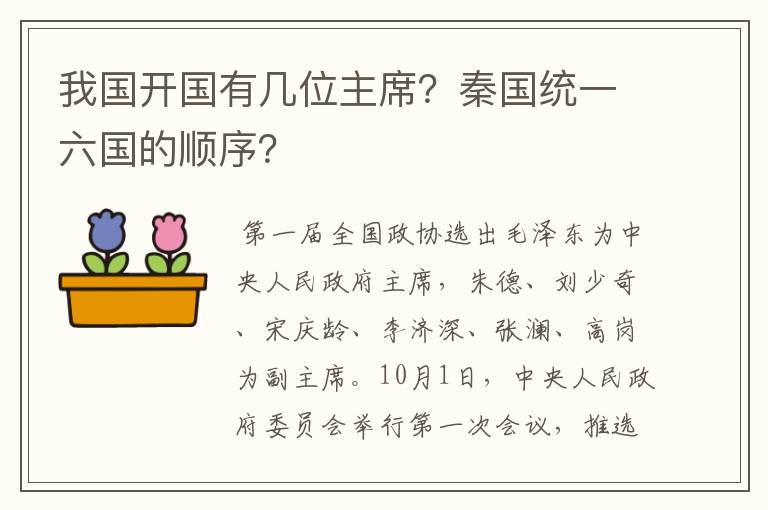 我国开国有几位主席？秦国统一六国的顺序？