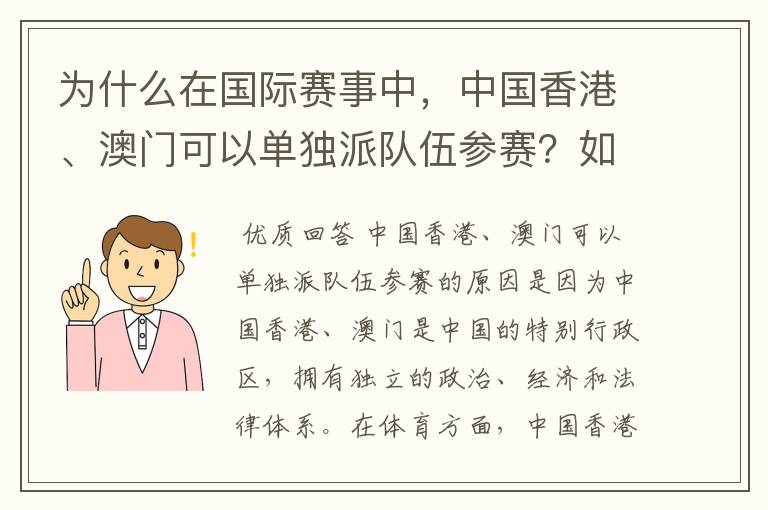 为什么在国际赛事中，中国香港、澳门可以单独派队伍参赛？如在奥运会、亚运会。