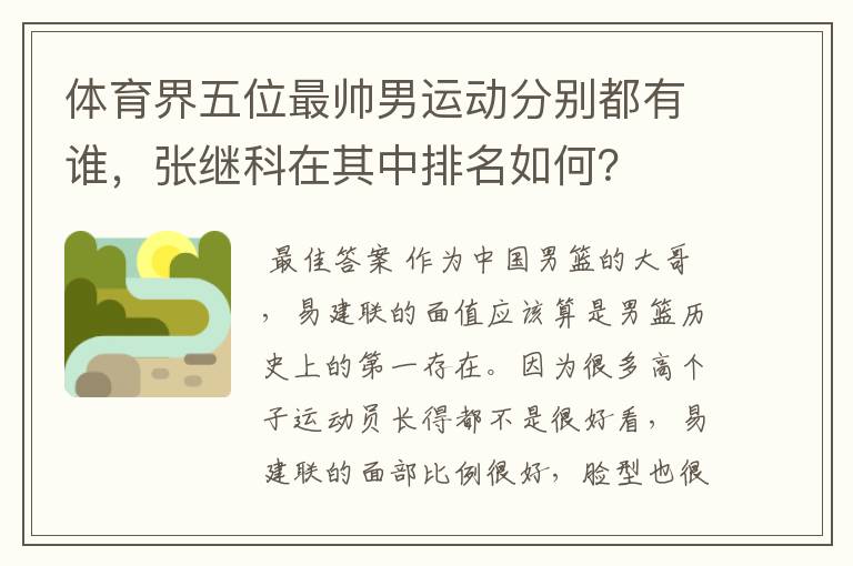 体育界五位最帅男运动分别都有谁，张继科在其中排名如何？