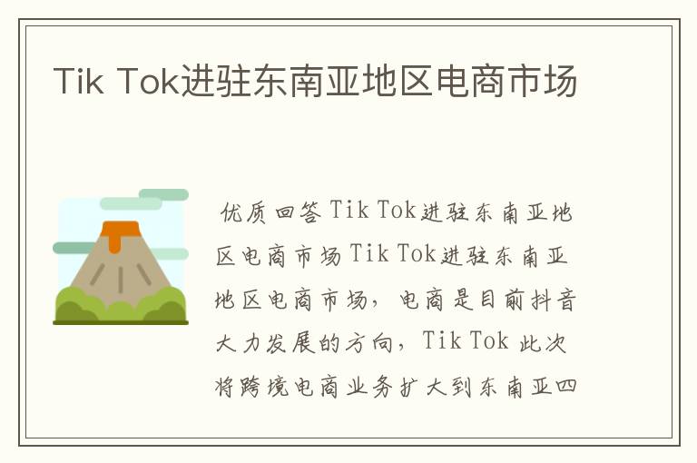 Tik Tok进驻东南亚地区电商市场